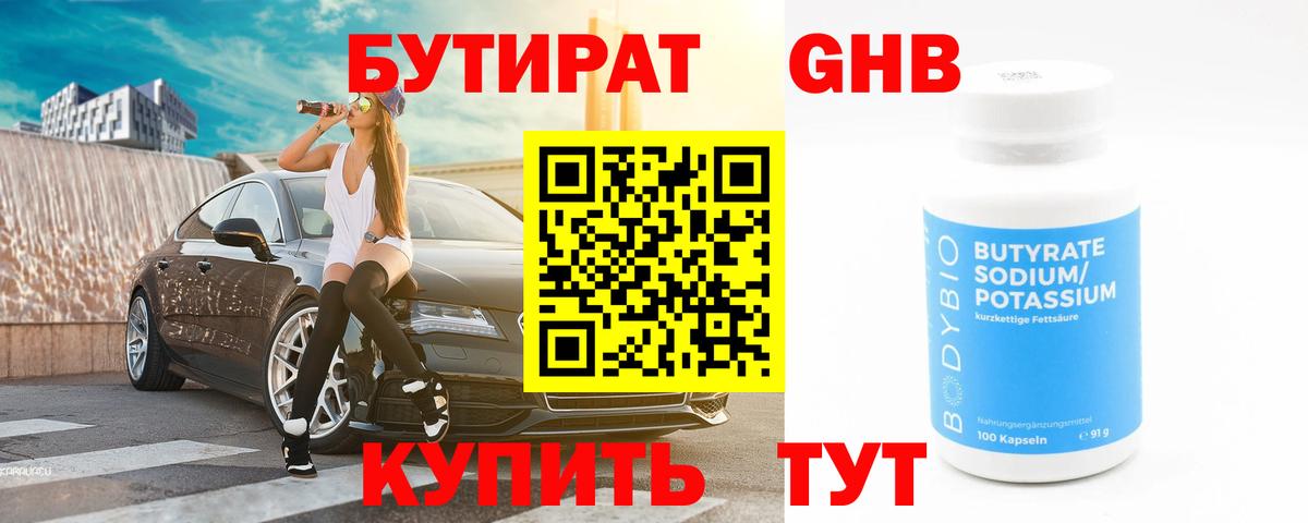БУТИРАТ оксибутират  Вход с VPN  Южноуральск 