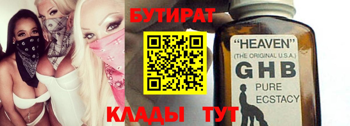 БУТИРАТ GHB Южноуральск